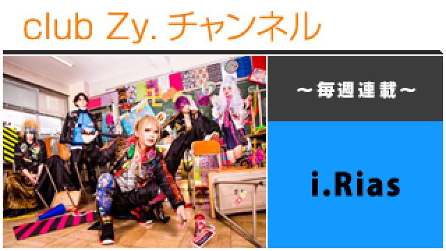 i.Riasの連載「愛し愛され！あいりあす！」 #日刊ブロマガ！club Zy.チャンネル