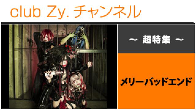 超特集：メリーバッドエンド / ロングインタビュー④、テーマ別インタビュー、フォトギャラリー #日刊ブロマガ！club Zy.チャンネル