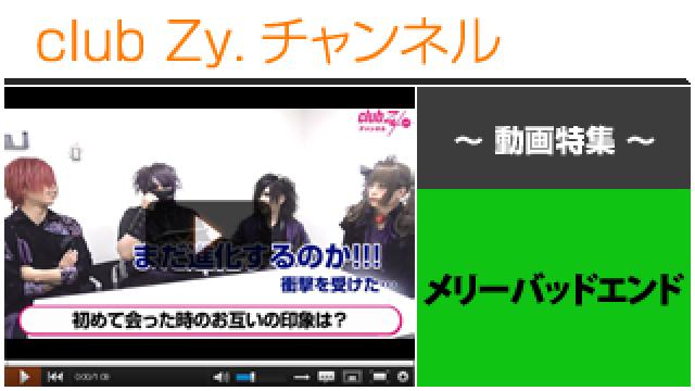 メリーバッドエンド動画①（はじめて会ったときのお互いの第一印象） #日刊ブロマガ！club Zy.チャンネル