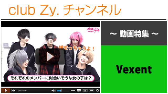 Vexent動画①（それぞれのメンバーに似合いそうな女の子） #日刊ブロマガ！club Zy.チャンネル