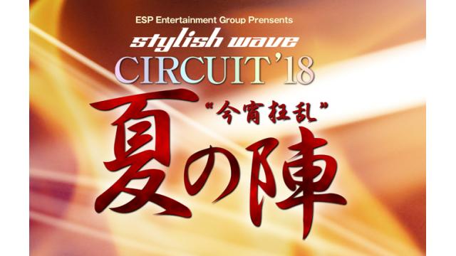 「stylish wave CIRCUIT'18 夏の陣」渋谷REX公演のチケット印字ミスについてのお詫びとお知らせ