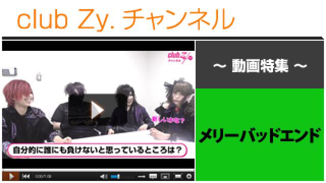 メリーバッドエンド動画②（自分的に誰にも負けないと思っているところ） #日刊ブロマガ！club Zy.チャンネル
