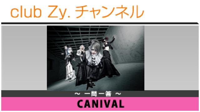 CANIVALの一問一答 #日刊ブロマガ！club Zy.チャンネル