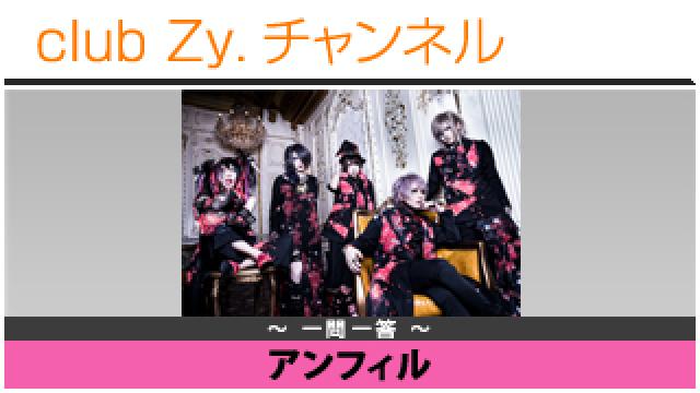 アンフィルの一問一答 #日刊ブロマガ！club Zy.チャンネル