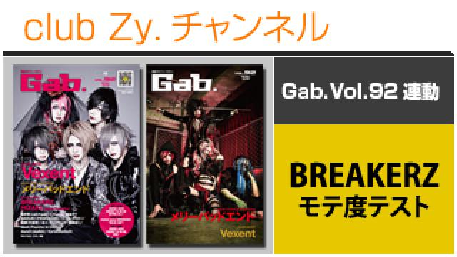【Gab.Vol.92連動】BREAKERZモテ度テスト ～DAIGO編～ #日刊ブロマガ！club Zy.チャンネル