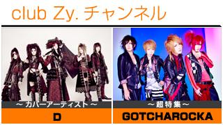 週刊[Vol.10] D / GOTCHAROCKA ②