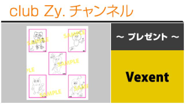 Vexent：プレゼント応募方法 #日刊ブロマガ！club Zy.チャンネル