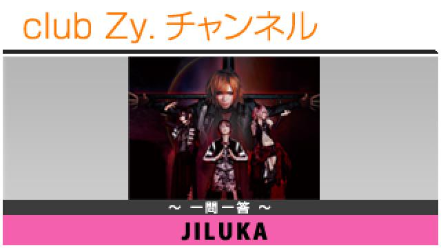 JILUKAの一問一答 #日刊ブロマガ！club Zy.チャンネル