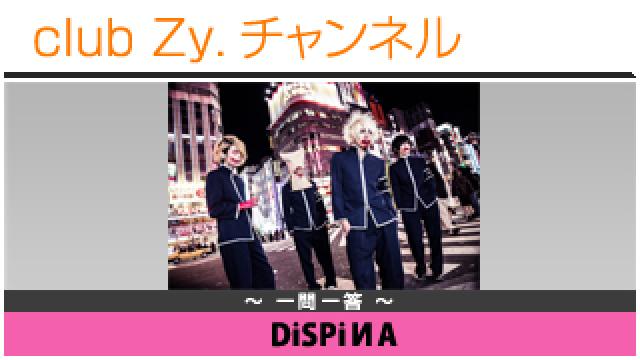 DiSPiИAの一問一答 #日刊ブロマガ！club Zy.チャンネル