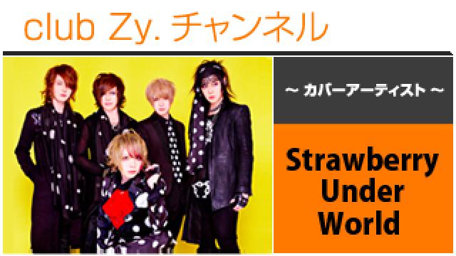 表紙特集：Strawberry Under World / ロングインタビュー①、テーマ別インタビュー、フォトギャラリー #日刊ブロマガ！club Zy.チャンネル