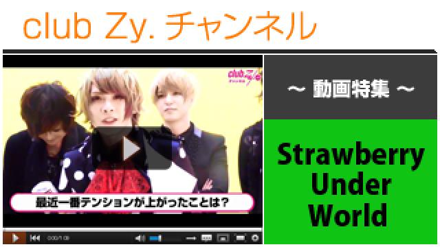 Strawberry Under World動画②（最近一番テンションがあがったこと） #日刊ブロマガ！club Zy.チャンネル