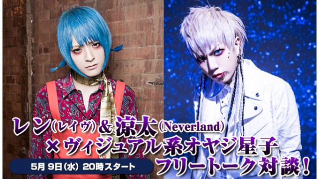 5月9日(水)20:00～放送！レン(レイヴ)＆涼太(Neverland) ニコ生電話コーナー 応募用キーワード発表！