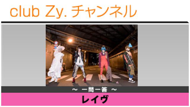 レイヴの一問一答 #日刊ブロマガ！club Zy.チャンネル