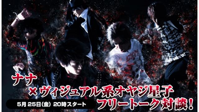 5月25日(金)20:00～放送！ナナ ニコ生電話コーナー 応募用キーワード発表！