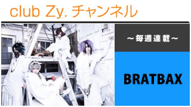 BRATBAXの連載「BRAT CHANNEL」 #日刊ブロマガ！club Zy.チャンネル