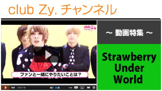Strawberry Under World動画③（ファンと一緒にやりたいこと） #日刊ブロマガ！club Zy.チャンネル