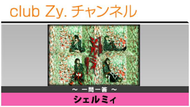 シェルミィの一問一答 #日刊ブロマガ！club Zy.チャンネル