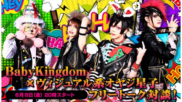 6月8日(金)20:00～放送！BabyKingdomへの質問募集＆ニコ生電話コーナー 応募用キーワード発表！