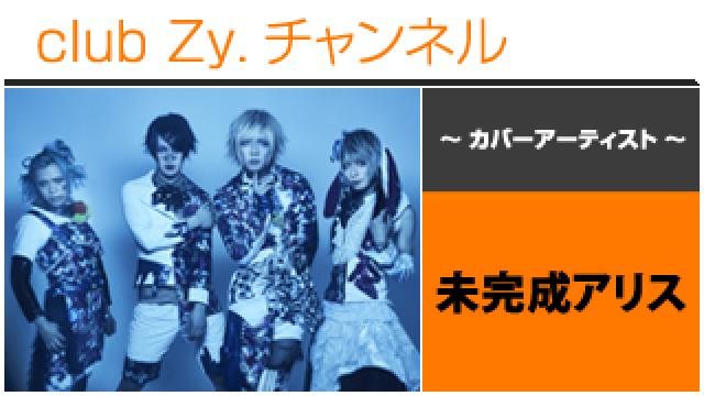 表紙特集：未完成アリス / ロングインタビュー①、テーマ別インタビュー、フォトギャラリー #日刊ブロマガ！club Zy.チャンネル