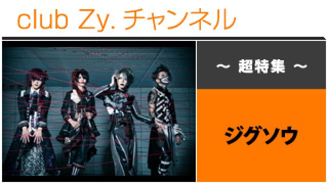 超特集：ジグソウ / ロングインタビュー④、テーマ別インタビュー、フォトギャラリー #日刊ブロマガ！club Zy.チャンネル