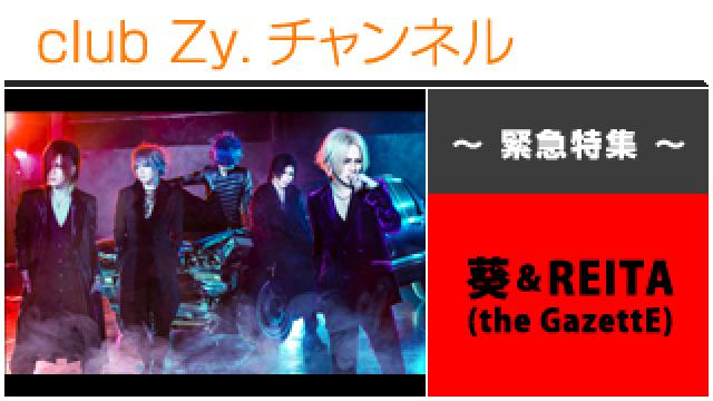 緊急特集：葵＆REITA(the GazettE) / ロングインタビュー③、フォトギャラリー #日刊ブロマガ！club Zy.チャンネル