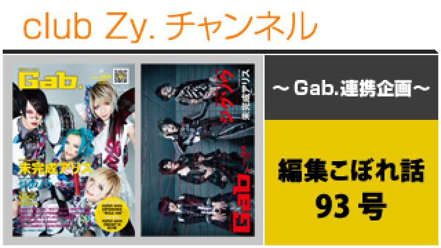 Gab.連携企画：編集こぼれ話　93号 #日刊ブロマガ！club Zy.チャンネル
