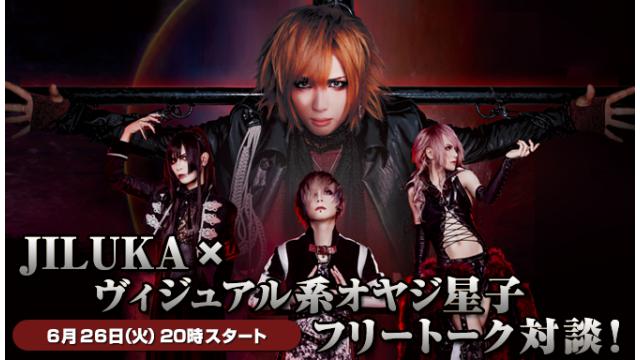 6月26日(火)20:00～生放送！JILUKAへの質問募集＆ニコ生電話コーナー 応募用キーワード発表！