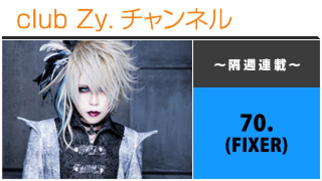 FIXER 70.の連載「ボクとお酒とトモダチ、幸せな事情。」 #日刊ブロマガ！club Zy.チャンネル