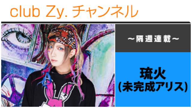 未完成アリス 琉火の連載「幸福論」 #日刊ブロマガ！club Zy.チャンネル