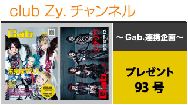 Gab.連携企画：プレゼント　93号 #日刊ブロマガ！club Zy.チャンネル