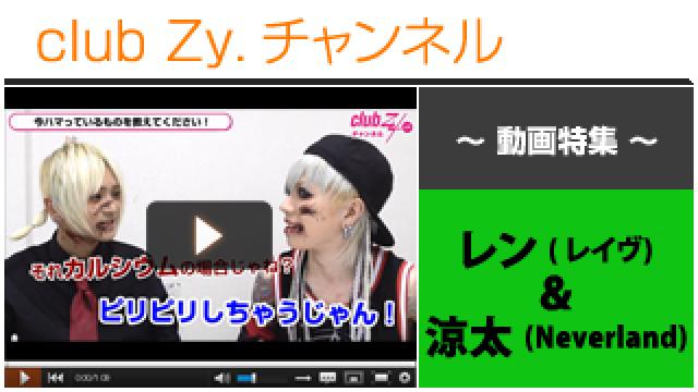 レン(レイヴ)＆涼太(Neverland)動画①（いまハマっているもの） #日刊ブロマガ！club Zy.チャンネル