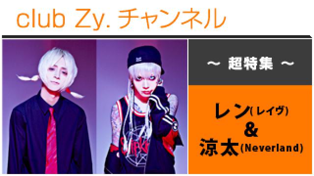 超特集：レン(レイヴ)＆涼太(Neverland) / ロングインタビュー④、テーマ別インタビュー、フォトギャラリー #日刊ブロマガ！club Zy.チャンネル