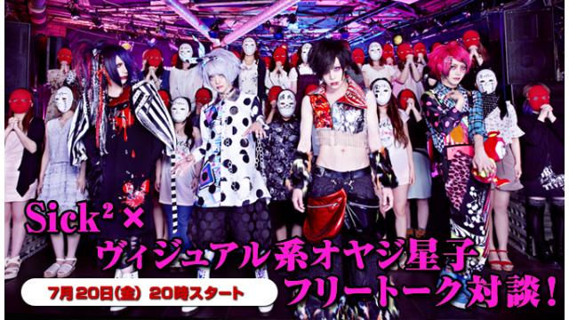 7月20日(金)20:00～生放送！Sick2への質問募集＆ニコ生電話コーナー 応募用キーワード発表！