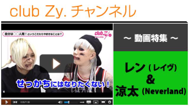 レン(レイヴ)＆涼太(Neverland)動画②（自分は「●●人間」） #日刊ブロマガ！club Zy.チャンネル