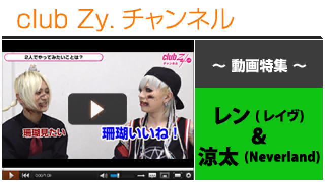 レン(レイヴ)＆涼太(Neverland)動画③（ふたりでやってみたいこと） #日刊ブロマガ！club Zy.チャンネル