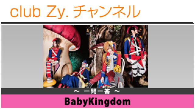BabyKingdomの一問一答 #日刊ブロマガ！club Zy.チャンネル