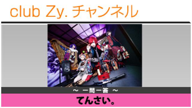 てんさい。の一問一答 #日刊ブロマガ！club Zy.チャンネル