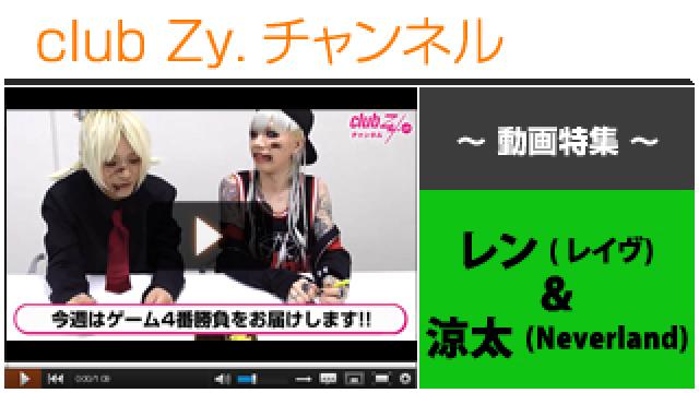 レン(レイヴ)＆涼太(Neverland)動画④（ゲーム対決！&罰ゲーム） #日刊ブロマガ！club Zy.チャンネル