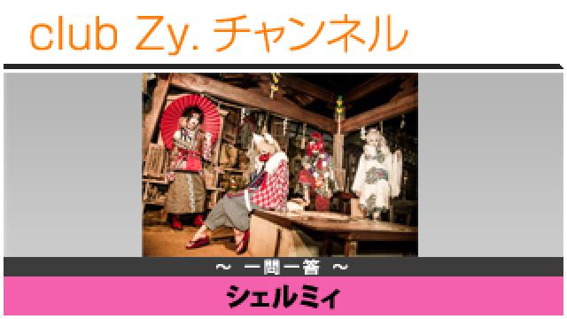 シェルミィの一問一答 #日刊ブロマガ！club Zy.チャンネル