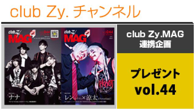 club Zy.MAG Vol.44連携企画・ナナ、レン＆涼太サイン入りチェキプレゼント #日刊ブロマガ！club Zy.チャンネル