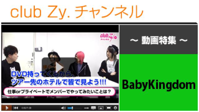 BabyKingdom動画②（メンバーとやってみたいこと） #日刊ブロマガ！club Zy.チャンネル