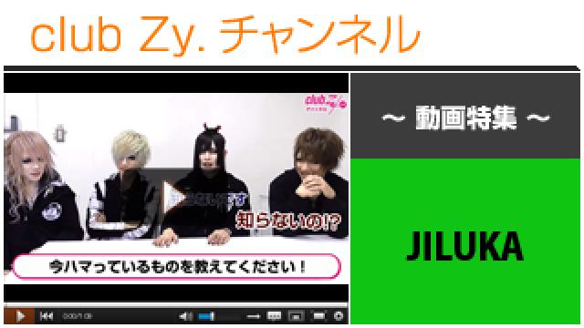 JILUKA動画②（今ハマっているもの） #日刊ブロマガ！club Zy.チャンネル