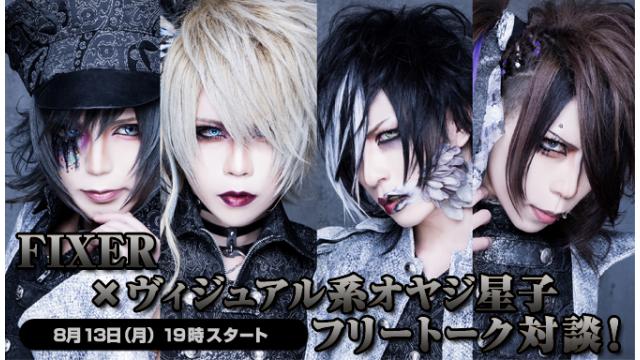 8月13日(月)19:00～生放送！FIXERへの質問募集＆ニコ生電話コーナー 応募用キーワード発表！