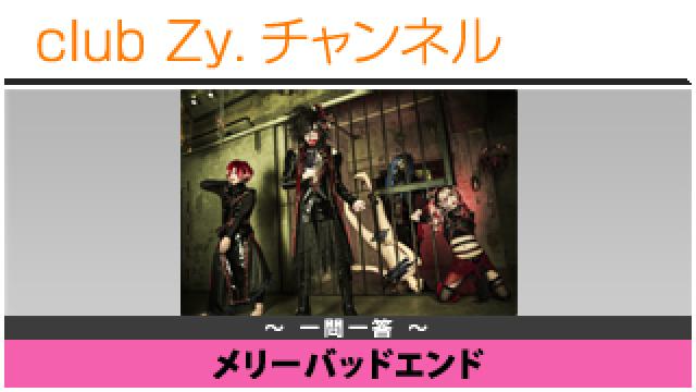 メリーバッドエンドの一問一答 #日刊ブロマガ！club Zy.チャンネル