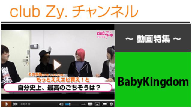 BabyKingdom動画③（自分史上最高の〝ごちそう〟） #日刊ブロマガ！club Zy.チャンネル