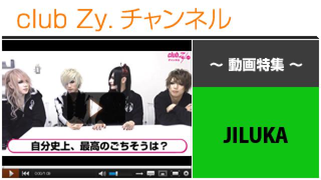 JILUKA動画③（自分史上最高の〝ごちそう〟） #日刊ブロマガ！club Zy.チャンネル