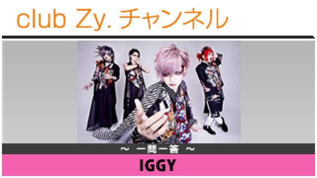 IGGYの一問一答 #日刊ブロマガ！club Zy.チャンネル