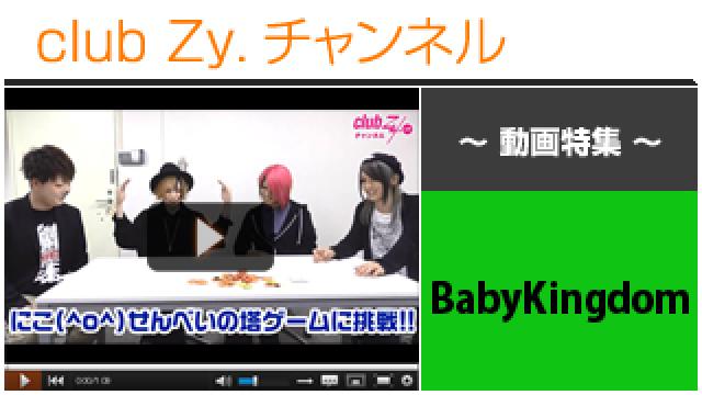 BabyKingdom動画④（“にこ(^o^)せんべいの塔”に挑戦！） #日刊ブロマガ！club Zy.チャンネル