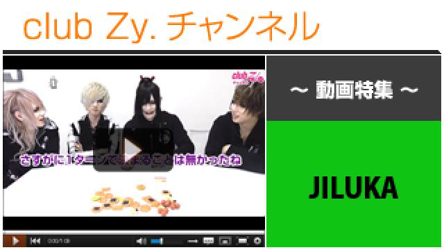 JILUKA動画④（“にこ(^o^)せんべいの塔”に挑戦！） #日刊ブロマガ！club Zy.チャンネル