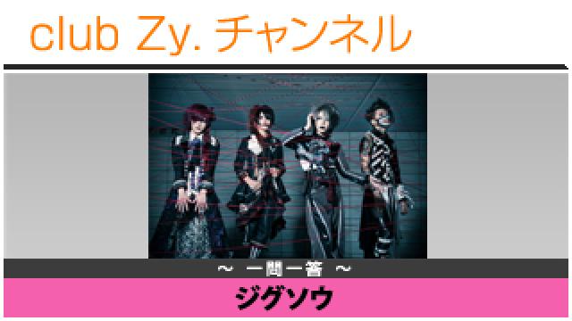 ジグソウの一問一答 #日刊ブロマガ！club Zy.チャンネル